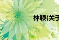 林颖(关于林颖的简介)