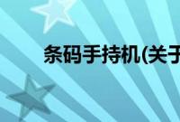 条码手持机(关于条码手持机的简介)