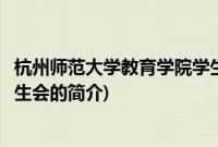 杭州师范大学教育学院学生会(关于杭州师范大学教育学院学生会的简介)