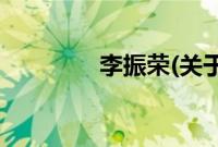 李振荣(关于李振荣的简介)