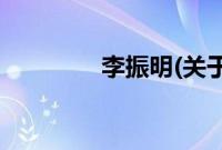 李振明(关于李振明的简介)
