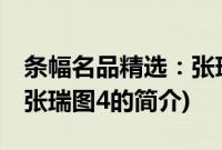 条幅名品精选：张瑞图4(关于条幅名品精选：张瑞图4的简介)