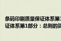 条码印刷质量保证体系第1部分：总则(关于条码印刷质量保证体系第1部分：总则的简介)
