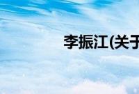 李振江(关于李振江的简介)