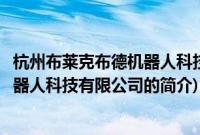 杭州布莱克布德机器人科技有限公司(关于杭州布莱克布德机器人科技有限公司的简介)