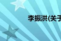 李振洪(关于李振洪的简介)
