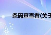条码查查看(关于条码查查看的简介)