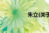 朱立(关于朱立的简介)