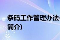 条码工作管理办法(关于条码工作管理办法的简介)