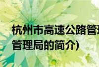 杭州市高速公路管理局(关于杭州市高速公路管理局的简介)