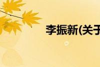李振新(关于李振新的简介)