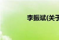 李振斌(关于李振斌的简介)