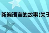 新编语言的故事(关于新编语言的故事的简介)