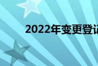2022年变更登记时重新登记的汽车