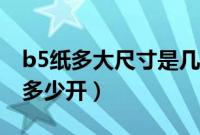 b5纸多大尺寸是几开（b5纸多大尺寸相当于多少开）