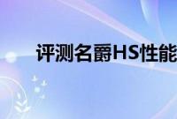 评测名爵HS性能怎么样是否值得入手