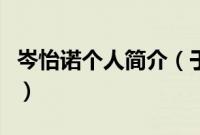 岑怡诺个人简介（于怡诺起底岑怡诺个人资料）
