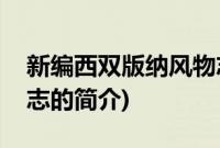 新编西双版纳风物志(关于新编西双版纳风物志的简介)