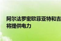 阿尔法罗密欧菲亚特和吉普轻型SUV将于2022年开始生产将提供电力