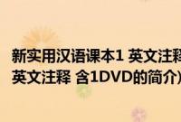 新实用汉语课本1 英文注释 含1DVD(关于新实用汉语课本1 英文注释 含1DVD的简介)