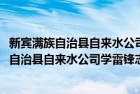 新宾满族自治县自来水公司学雷锋志愿服务队(关于新宾满族自治县自来水公司学雷锋志愿服务队的简介)