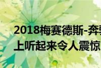 2018梅赛德斯-奔驰AMG GT R在公共道路上听起来令人震惊