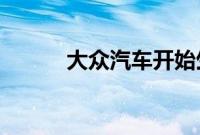 大众汽车开始生产电动汽车电池