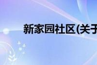 新家园社区(关于新家园社区的简介)