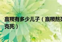 赢稷有多少儿子（赢稷熬死十五个王51岁的儿子嬴柱都被他克死）