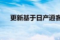 更新基于日产逍客的中国轿跑车跨界车