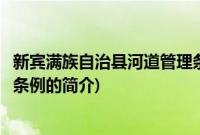 新宾满族自治县河道管理条例(关于新宾满族自治县河道管理条例的简介)