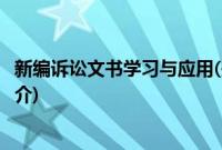 新编诉讼文书学习与应用(关于新编诉讼文书学习与应用的简介)
