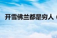开雪佛兰都是穷人（为啥男人不开雪佛兰）