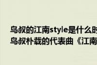 鸟叔的江南style是什么时候出的歌（一首歌赚了19亿是谁鸟叔朴载的代表曲《江南Style》）