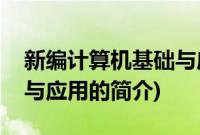 新编计算机基础与应用(关于新编计算机基础与应用的简介)