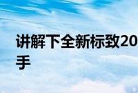 讲解下全新标致2008性能怎么样是否值得入手