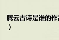 腾云古诗是谁的作品?(腾云是不是李白的诗)