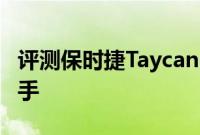 评测保时捷Taycan 4S性能怎么样是否值得入手