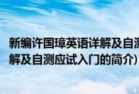 新编许国璋英语详解及自测应试入门(关于新编许国璋英语详解及自测应试入门的简介)
