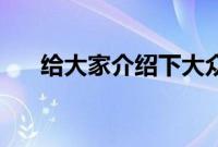 给大家介绍下大众新款suv性能怎么样
