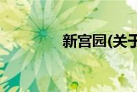 新宫园(关于新宫园的简介)