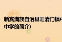 新宾满族自治县旺清门镇中学(关于新宾满族自治县旺清门镇中学的简介)