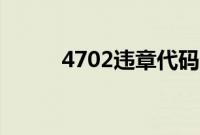 4702违章代码（4703违章代码）