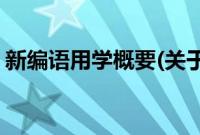 新编语用学概要(关于新编语用学概要的简介)