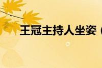 王冠主持人坐姿（王冠主持人去哪了）
