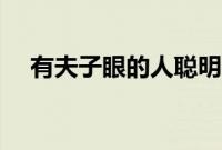 有夫子眼的人聪明（有夫子眼的人多吗）