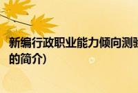 新编行政职业能力倾向测验(关于新编行政职业能力倾向测验的简介)
