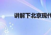 讲解下北京现代新胜达性能怎么样