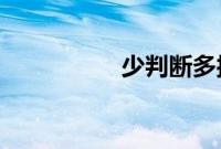 少判断多接受恢复幸福