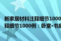 新家居材料注释细节1000例：卧室·书房(关于新家居材料注释细节1000例：卧室·书房的简介)